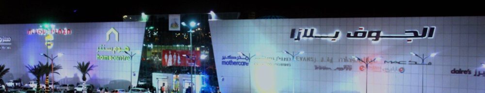 مول الجوف بلازا شركة الكايد إخوان Al Kayid Brothers Company